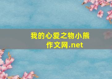 我的心爱之物小熊 作文网.net